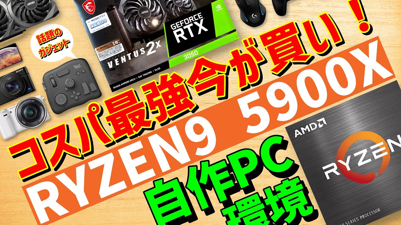 自作PC]今が買い!!コスパ最強Ryzen9 5900X＋RTX3050＋TourBoxで