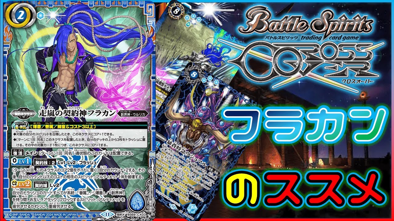 バトスピ】カードもデッキもブン回す！フラカンデッキをおススメする