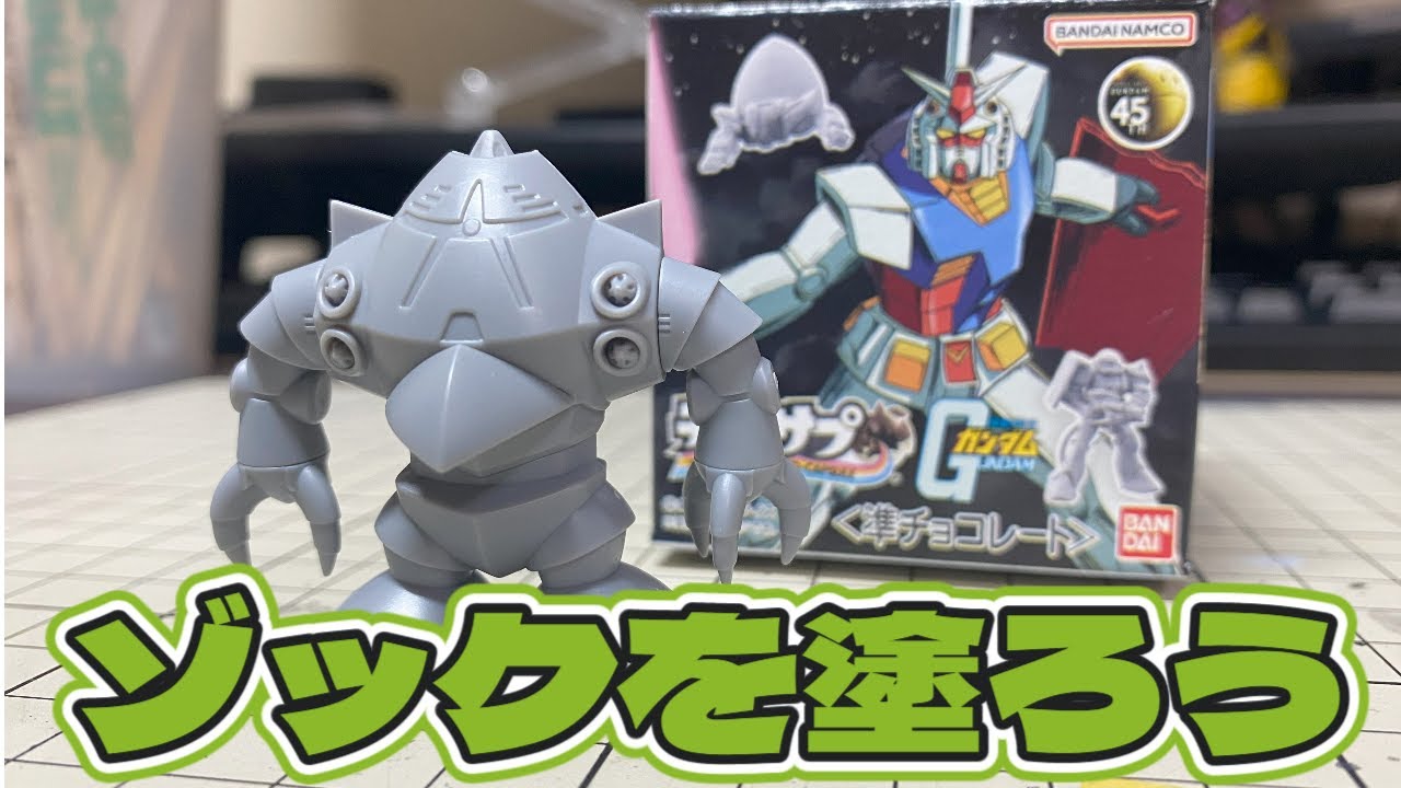 チョコサプ 機動戦士ガンダム ゾック 全塗装 ガンプラ 完成品 食玩
