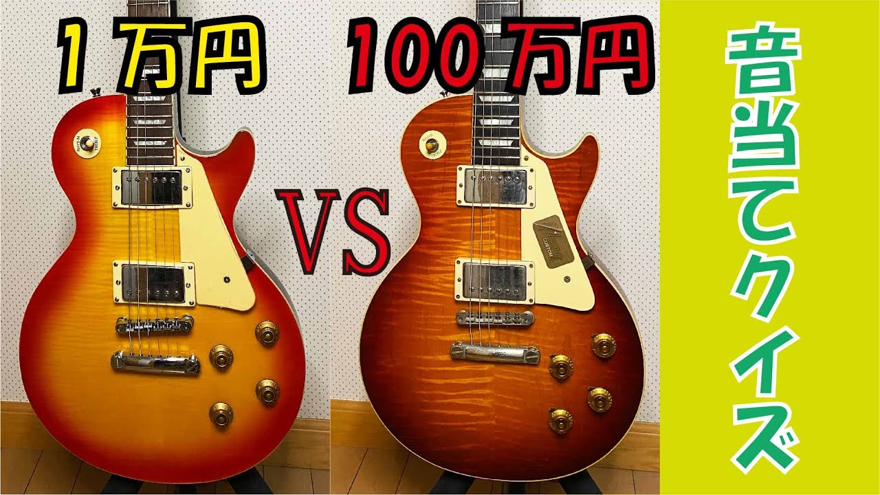 格付け音当てクイズ】1万円と100万円のギターを弾き比べてみた