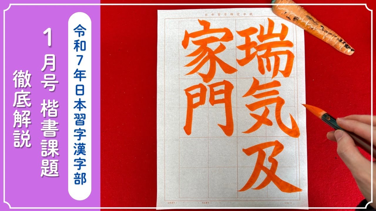 Japanese Calligraphy Commentary] January 2025 Kanji Section: How