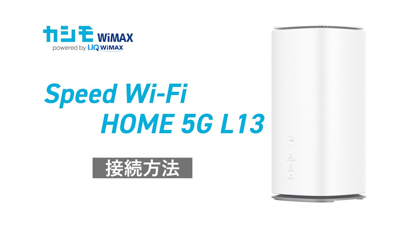 Speed Wi-Fi HOME 5G L13の実機レビュー！速度はどれくらい？価格や