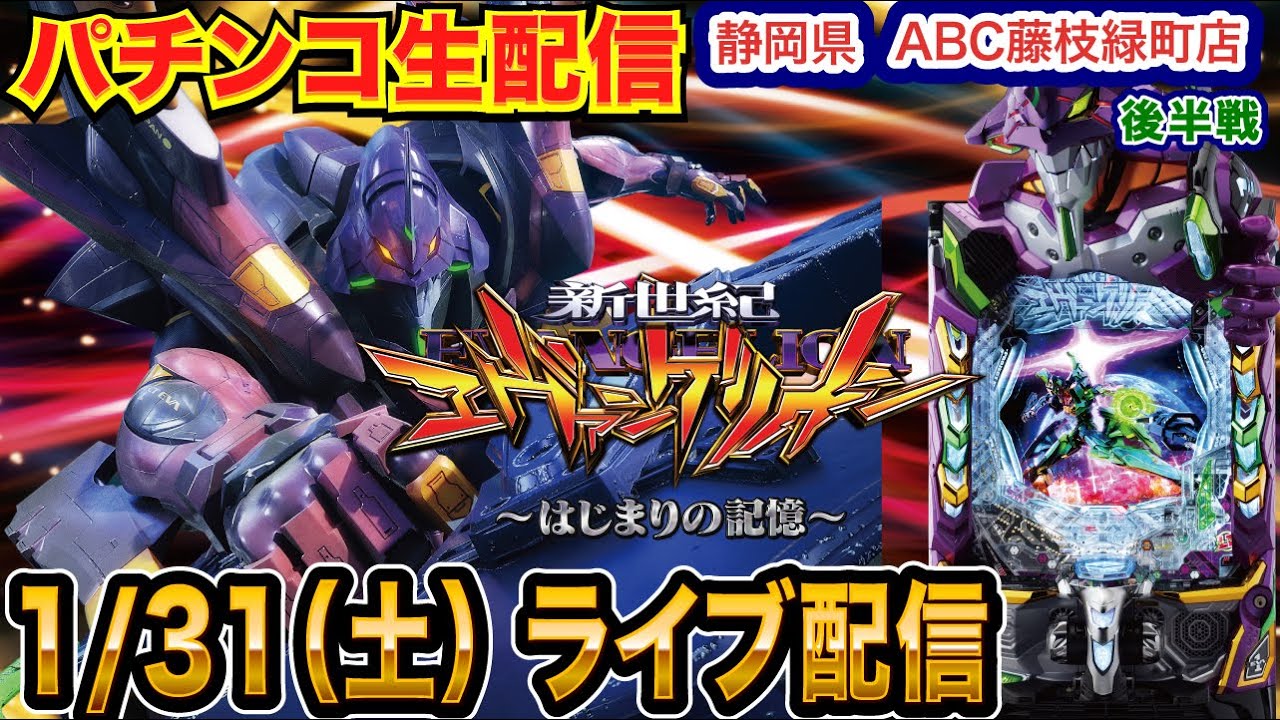 パチンコ生配信】後半戦 エヴァ17で1000ハマり中…暴走したい！静岡県