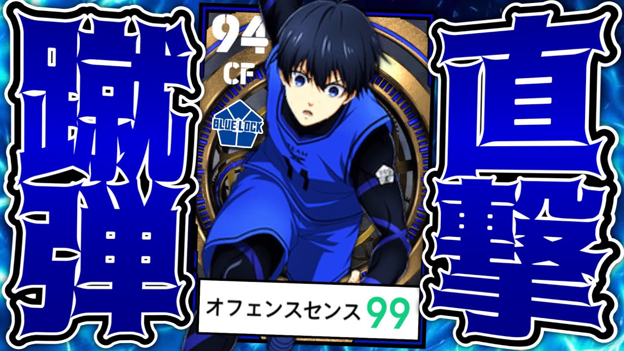 潔世一作ってみた【eFootball2023アプリ/ブルーロック】 - YouTube