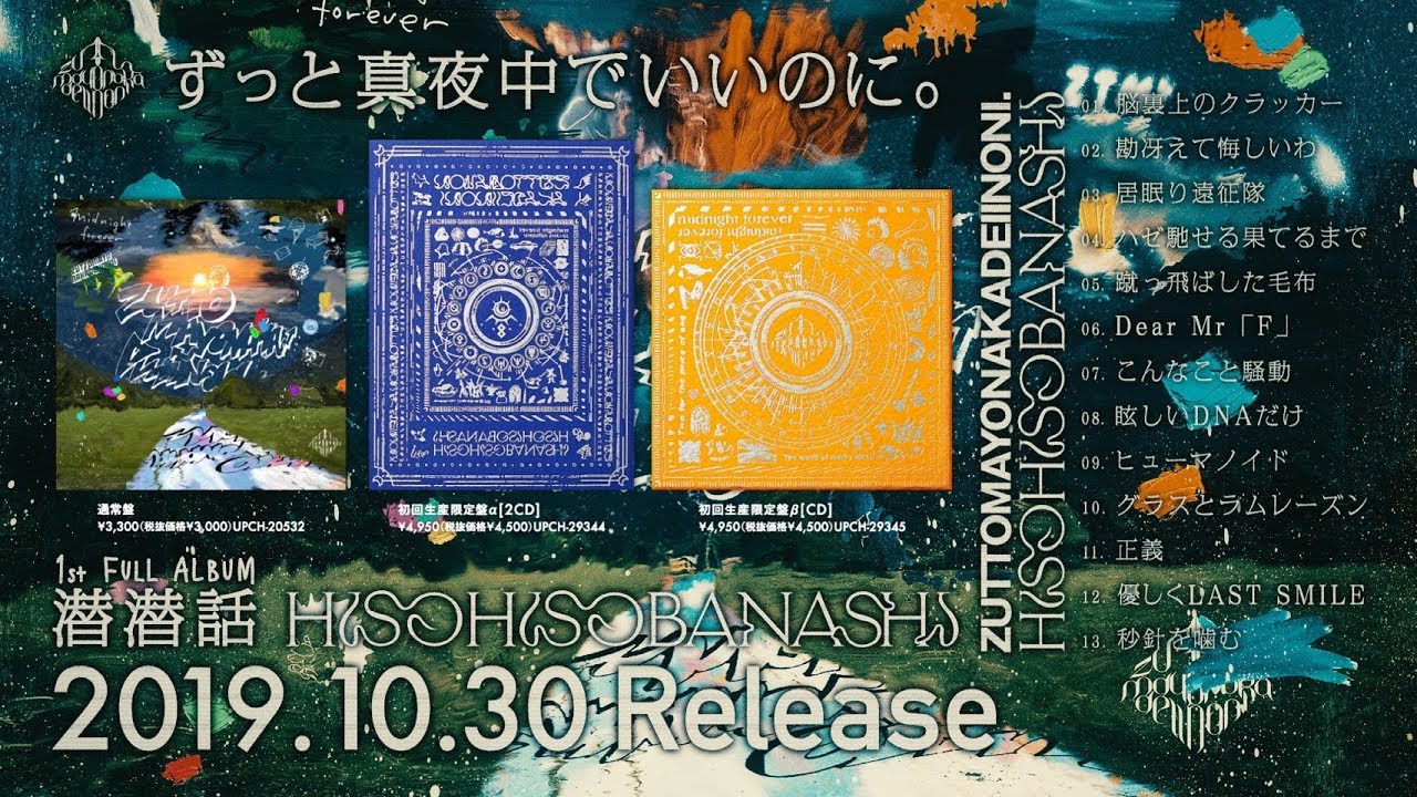 ずっと真夜中でいいのに。 アルバム初回生産限定版 1st FULL ALBUM潜潜