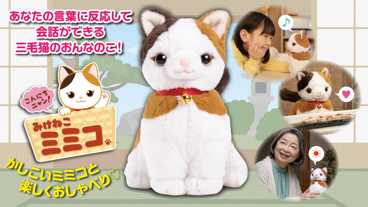 銀座de通販】音声認識ぬいぐるみ こんにちニャン！みけねこミミコ