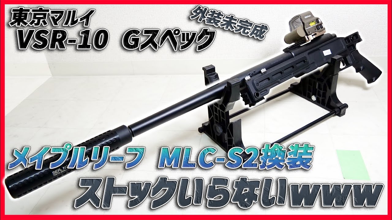 VSR-10 Gスペック カスタム 東京マルイ VSR-10 Gスペック外装カスタム