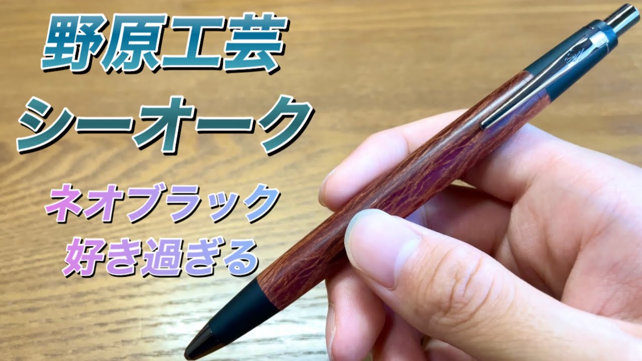 配信者初？】野原工芸 シーオークシャープペンシル ネオブラックを開封