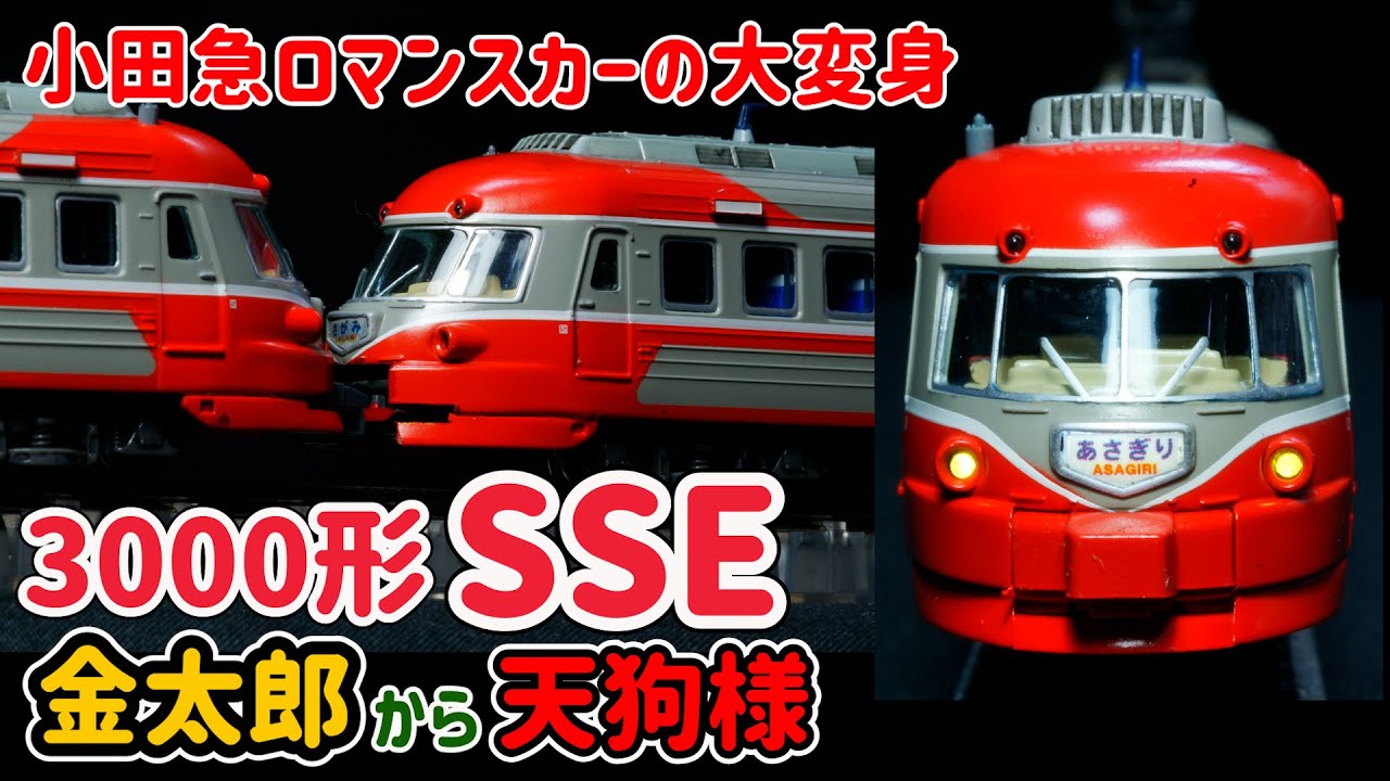 マイクロエース 小田急ロマンスカー SSE 改造後 3000系 10両車