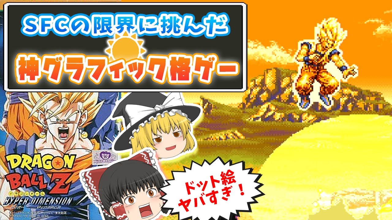 ドラゴンボールZ HYPER DIMENSION】SFCの限界に挑んだ神グラフィック格