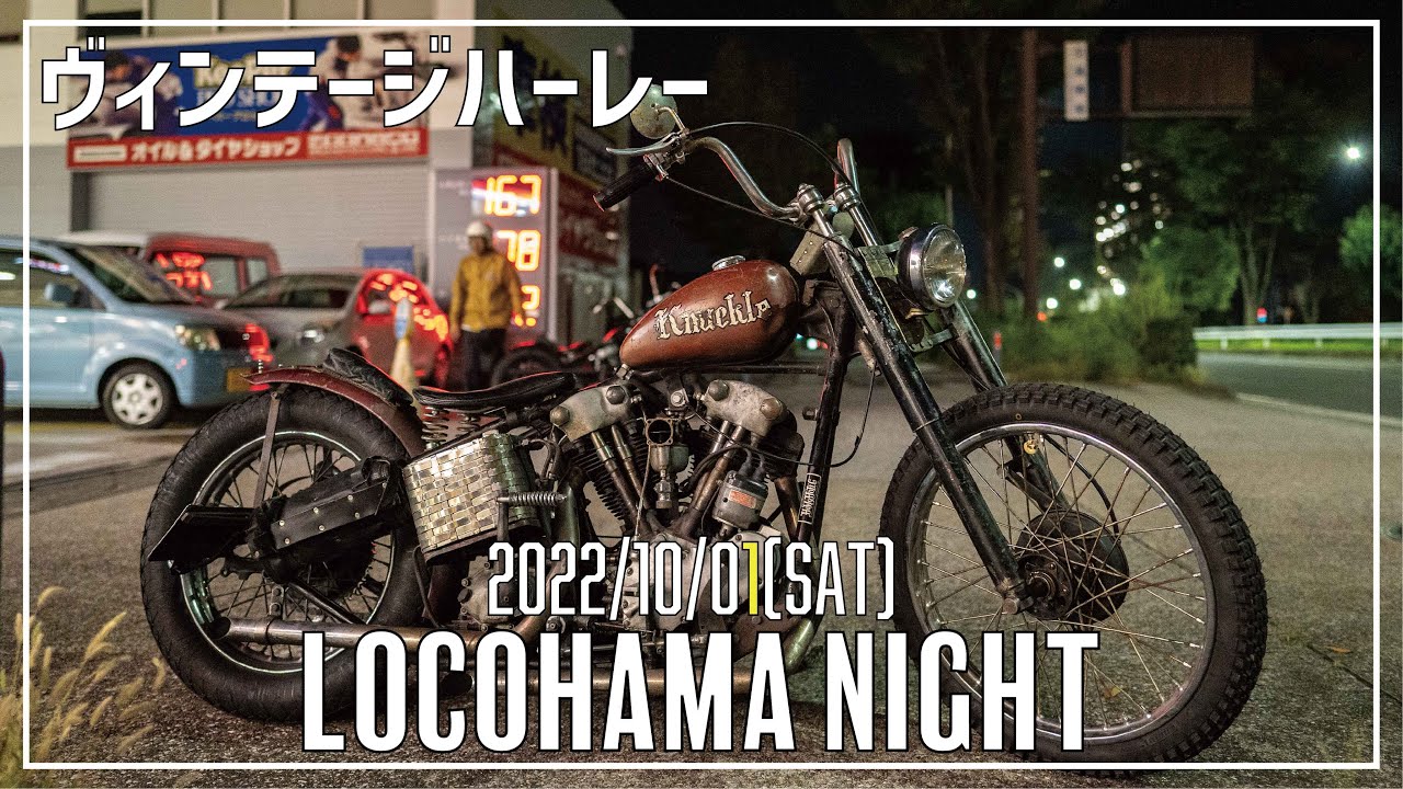 最新】2022/10/01のロコハマナイトに行ってみた！ナックルヘッド2台と