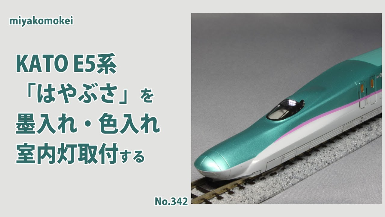 Nゲージ】 KATO E5系「はやぶさ」を墨入れ・色入れ、室内灯取付する