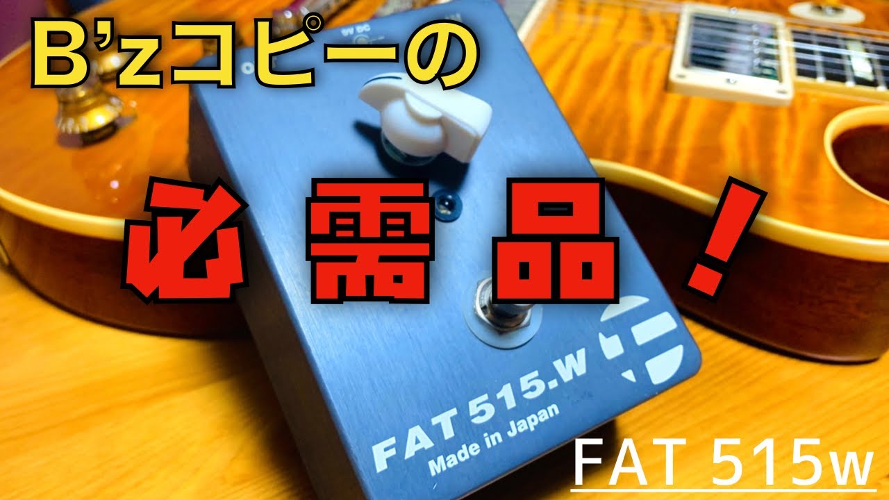 エフェクター紹介】B'zのギターコピーの必需品！FAT 515w紹介！【紅丸