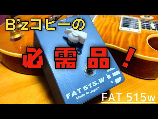 エフェクター紹介】B'zのギターコピーの必需品！FAT 515w紹介！【紅丸