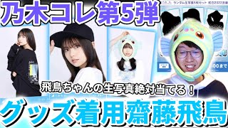 乃木坂46】乃木コレでグッズ着用齋藤飛鳥生写真を絶対に当てる大開封