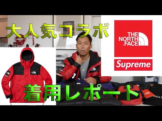 デカ過ぎ？！？】大人気コラボAW18 SUPREME X THE NORTH FACE サイズ感