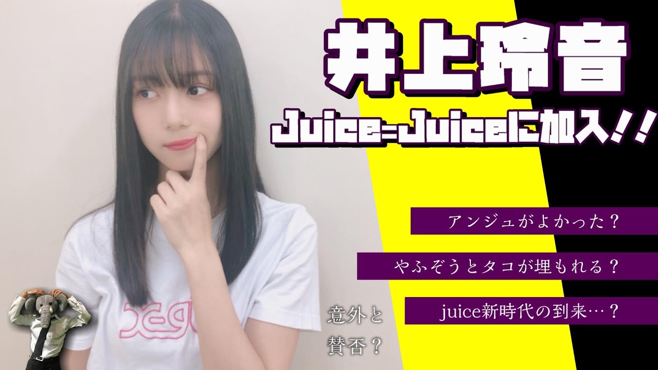 Juice=Juiceに井上玲音が加入！！ これって良いニュース？悪いニュース