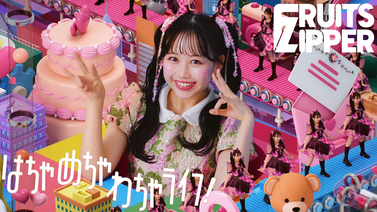 MV Teaser 松本かれん】FRUITS ZIPPER『はちゃめちゃわちゃライフ