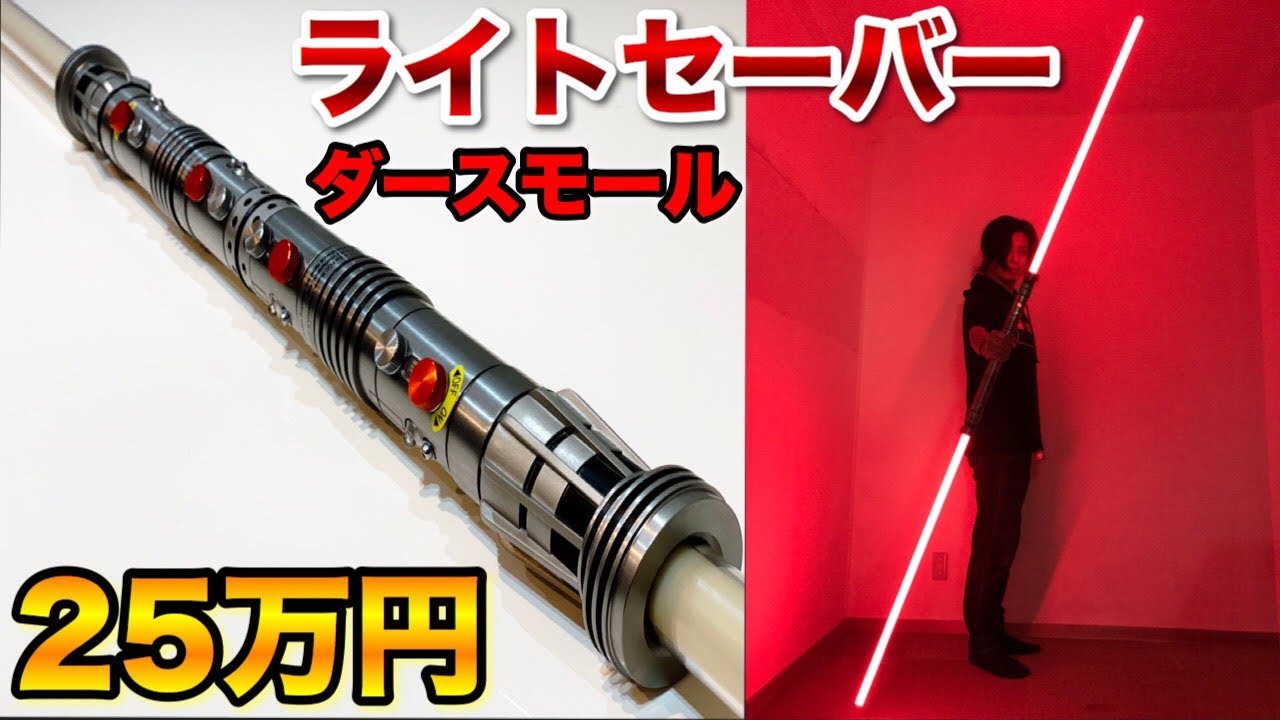 希少ライトセーバー スターウォーズライトセーバーダースモール FX