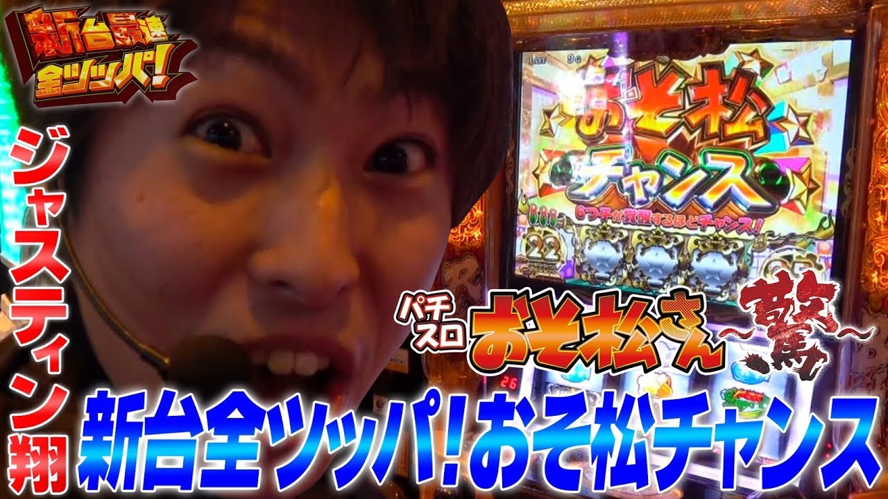パチスロおそ松さん～驚～】翔の新台最速全ツッパ＃10 パチスロ新台