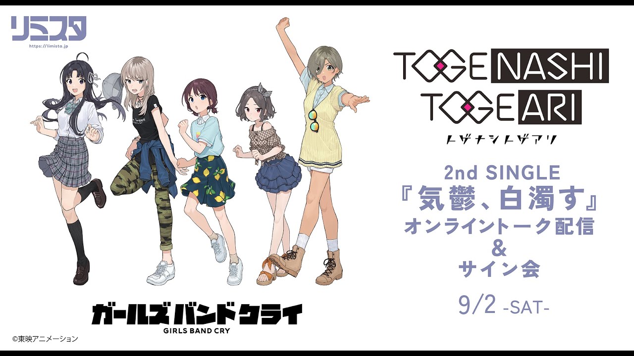 トゲナシトゲアリ修行中 -2nd シングル「気鬱、白濁す」発売記念