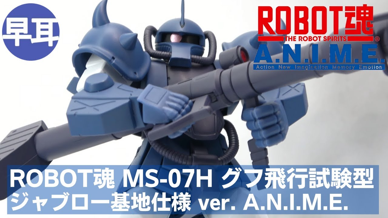 ROBOT魂 MS-07H グフ飛行試験型 ジャブロー基地仕様 ver. A.N.I.M.E.
