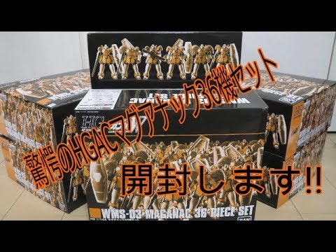 ガンプラ】驚愕のHGACマグアナック36機セット開封します!! - YouTube