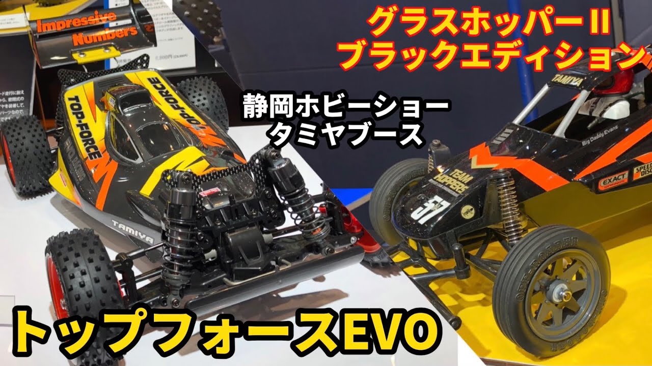 タミヤ トップフォース EVO.(2021) 未開封 TOPFORCE EVO