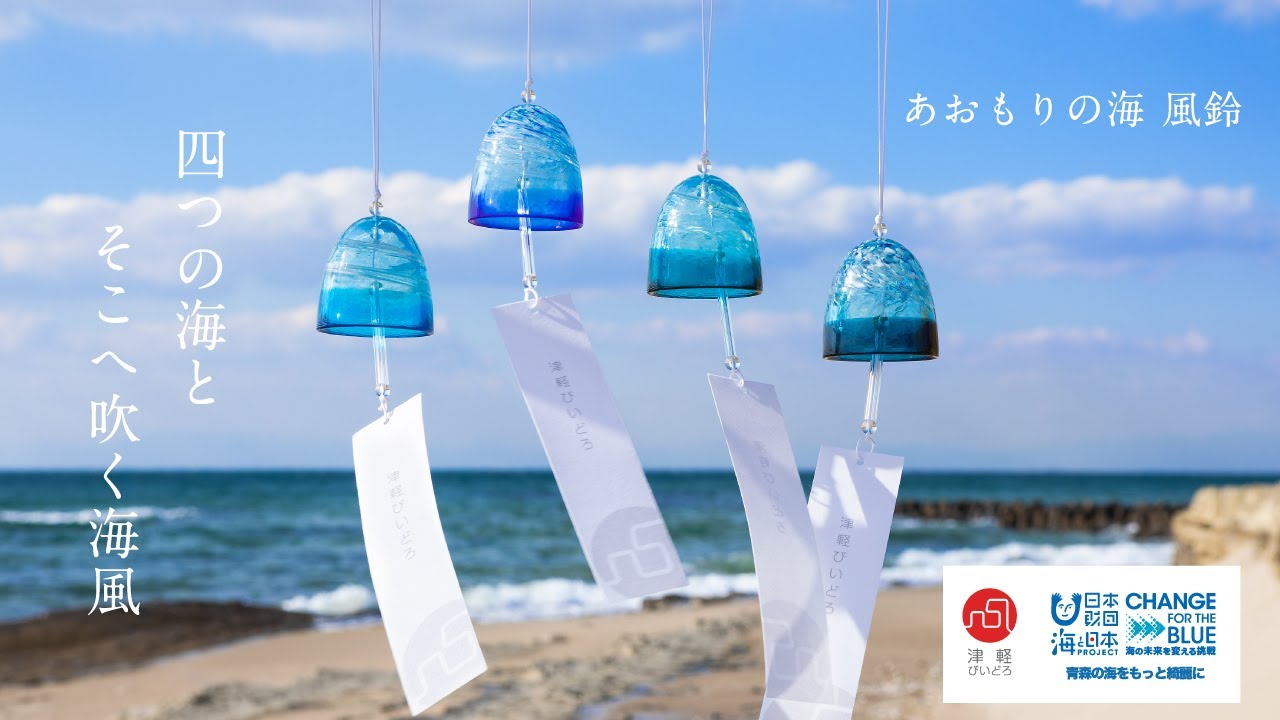 あおもりの海 風鈴［9月］ | シリーズ | ハンドメイドガラスの伝統工芸