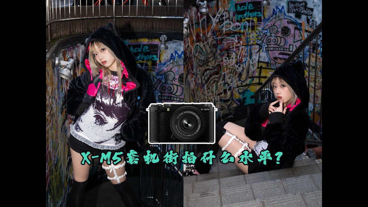 富士拍人像1ST】X-M5套机拍人像什么水平？！样片展示！（Fujifilm X-M5