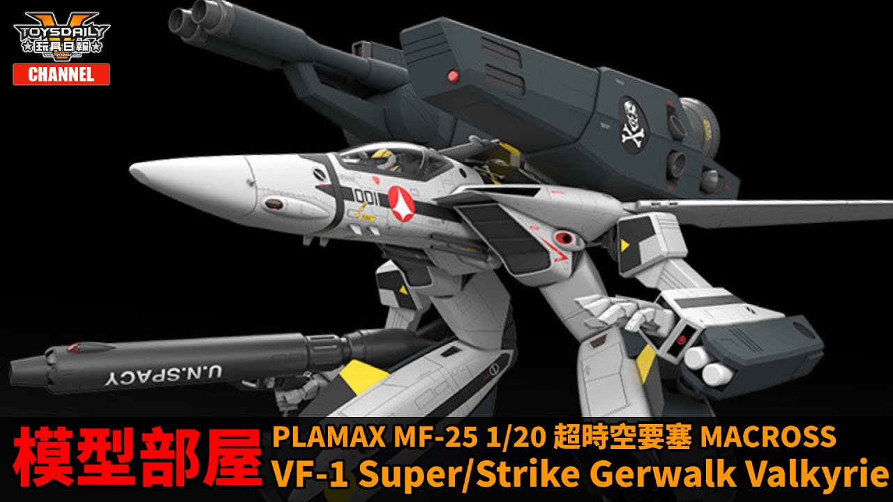 PLAMAX MF-25 VF-1 超時空要塞 マクロス PLAMAX MF-25 minimum factory