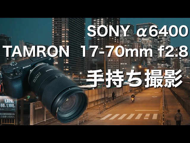 SONY α6400とタムロン 17-70mm f2.8で手持ち撮影した動画をまとめまし