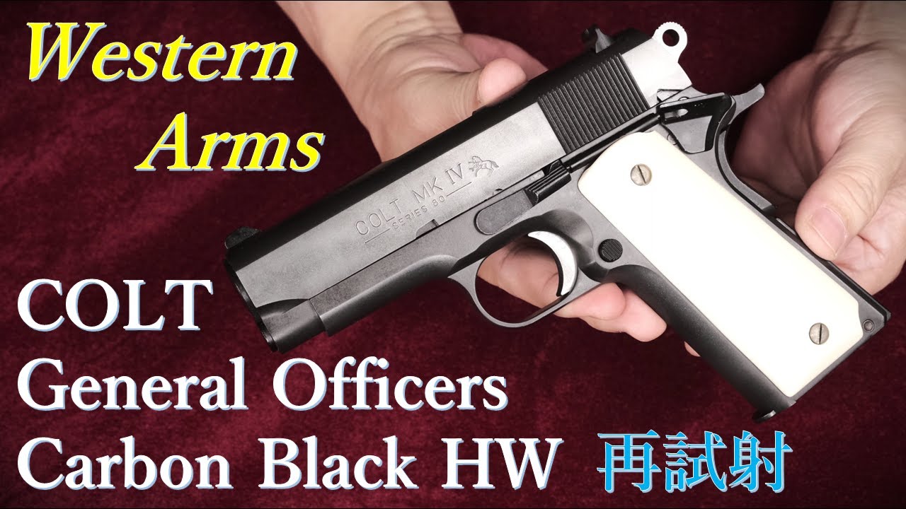 ジェネラル・オフィサーズ CB HW / ウェスタンアームズ：再試射：重量