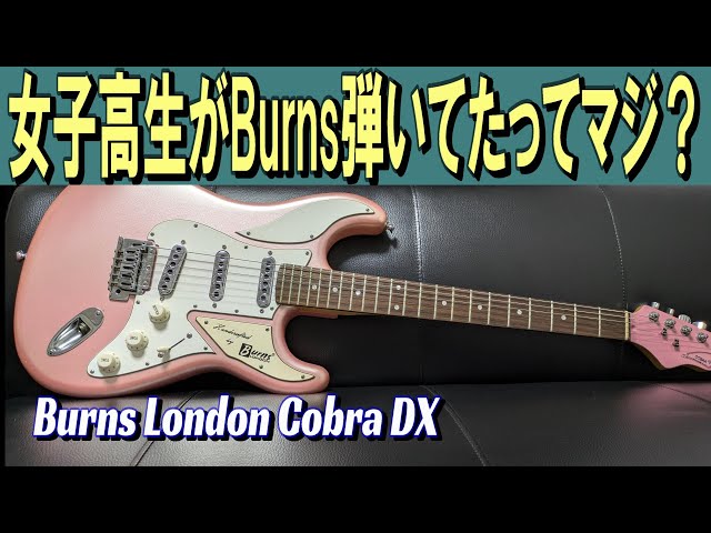 女子高生的ハイセンス・ギター！【Burns London Cobra DX】 ～ギター