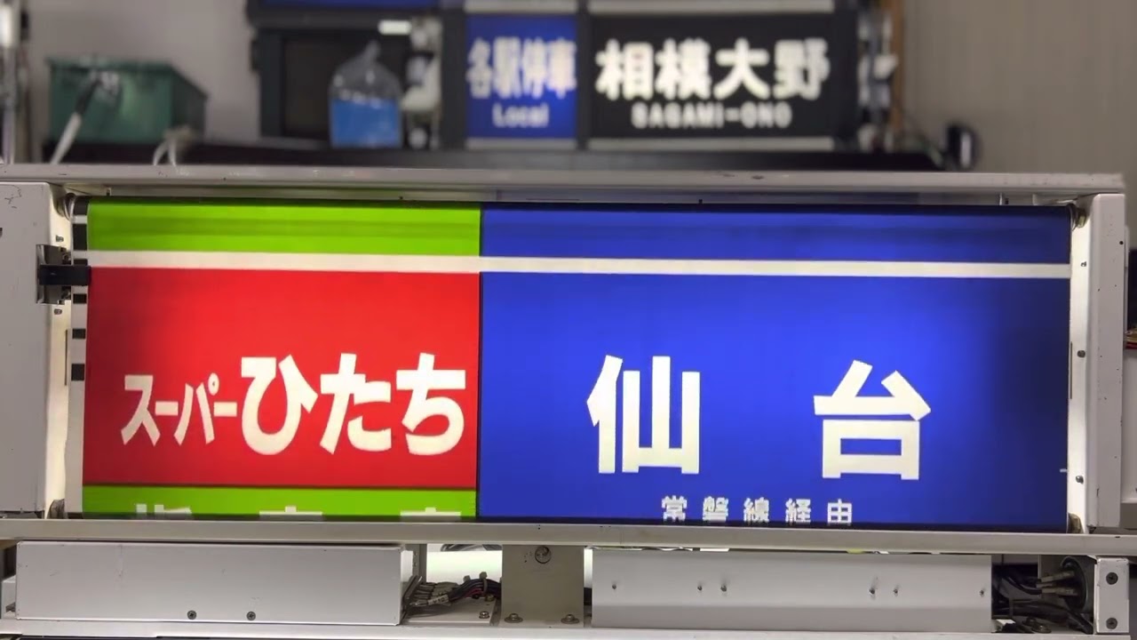 幕回し]651系(勝田)側面行先表示器 全回転 [方向幕] - YouTube