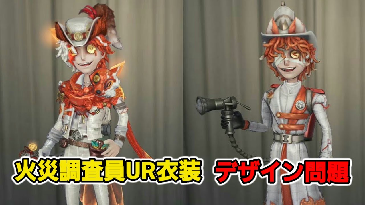 第五人格 IdentityV アイデンティティ5 火災調査員 かさいちょうさいん