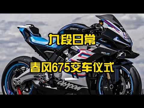 春风675这阵仗不小啊~【九段聊机车】 - YouTube