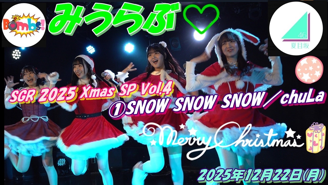 SGR 2025 Xmas SP Vol.4みうらぶ💚①SNOW SNOW SNOW／chuLa MC①自己