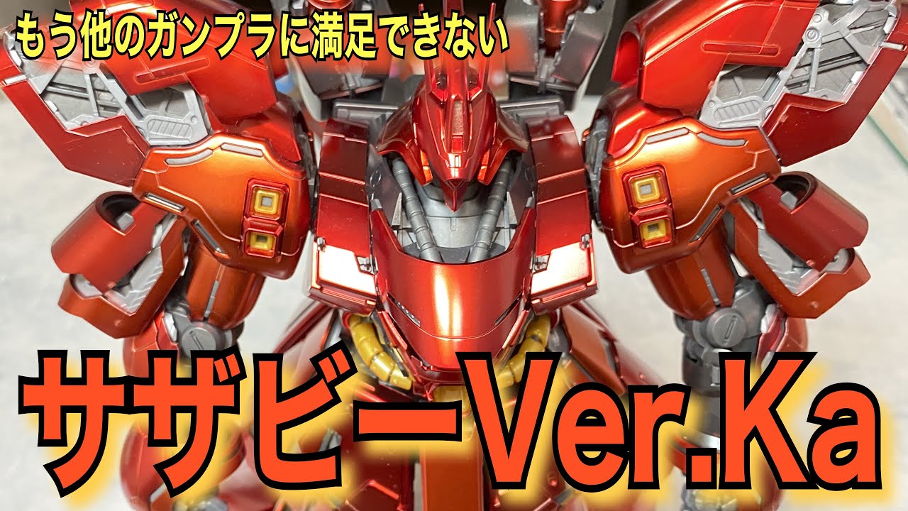 MG サザビーVer.Ka スペシャルコーティングを制作していく