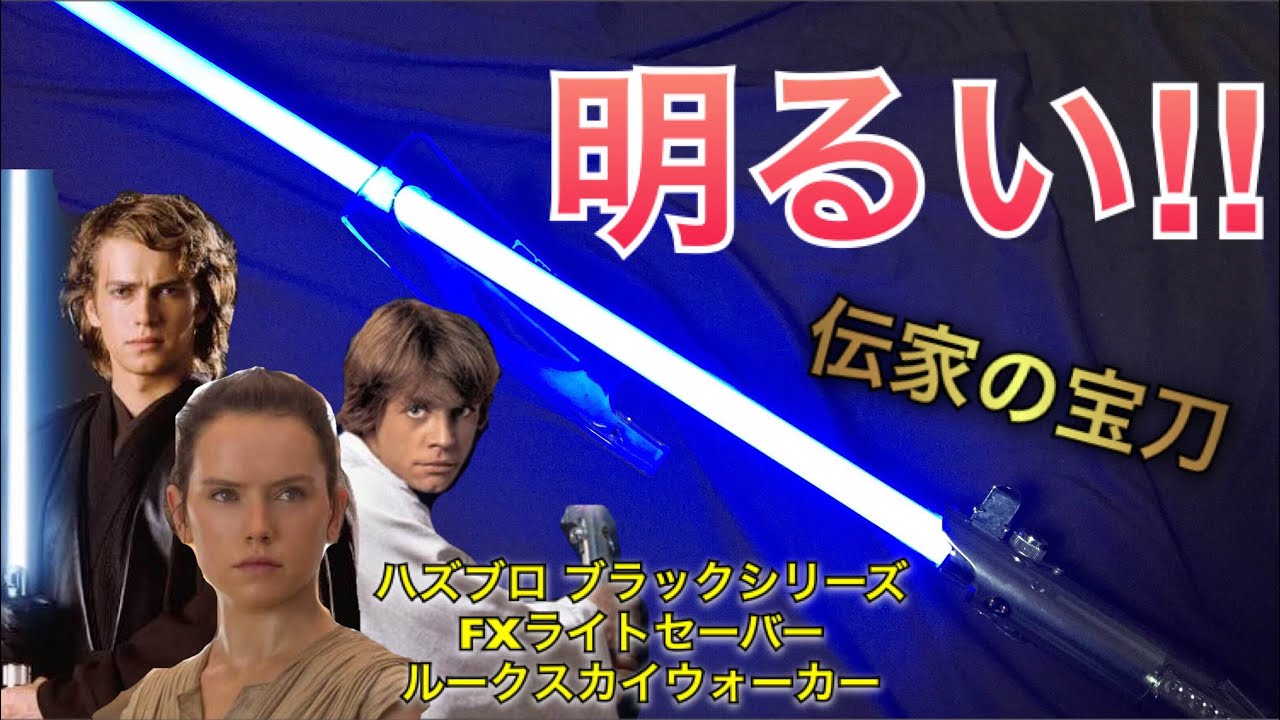 FXﾗｲﾄｾｰﾊﾞｰ ﾌﾞﾗｯｸｼﾘｰｽﾞ ルークスカイウォーカー 商品レビュー STAR