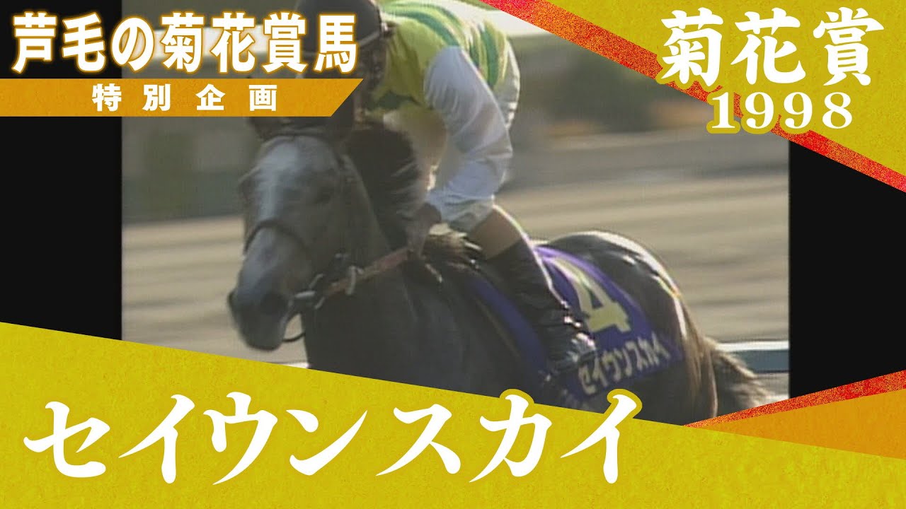 1999年 札幌記念（GⅡ） | セイウンスカイ | JRA公式 - YouTube