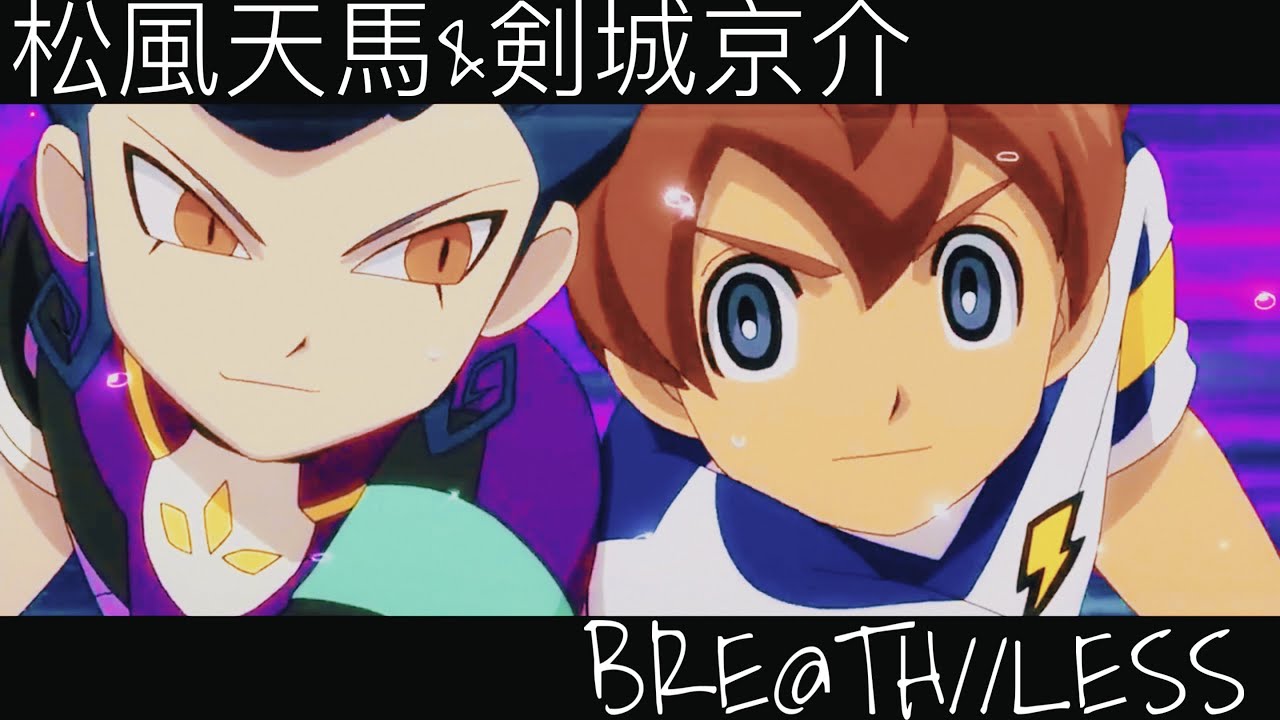 MAD】イナズマイレブンGO ギャラクシー 松風天馬&剣城京介-BRE@TH