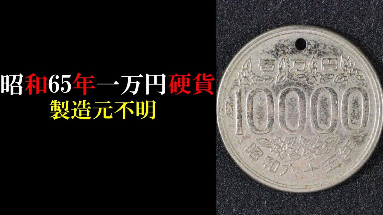 ☆昭和75年！珍品！金属製！ 10000円玉 10000円 1万円 ギャグ