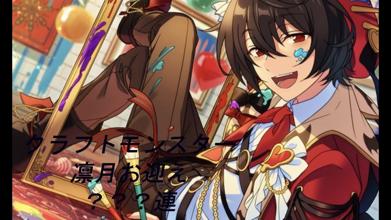 あんさんぶるスターズ！！朔間凛月 テーマスカウト クラフトモンスター