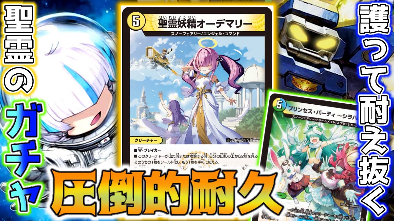 デュエマ】妖精が魅せる新感覚ガチャに数多のデッキが突破不可能