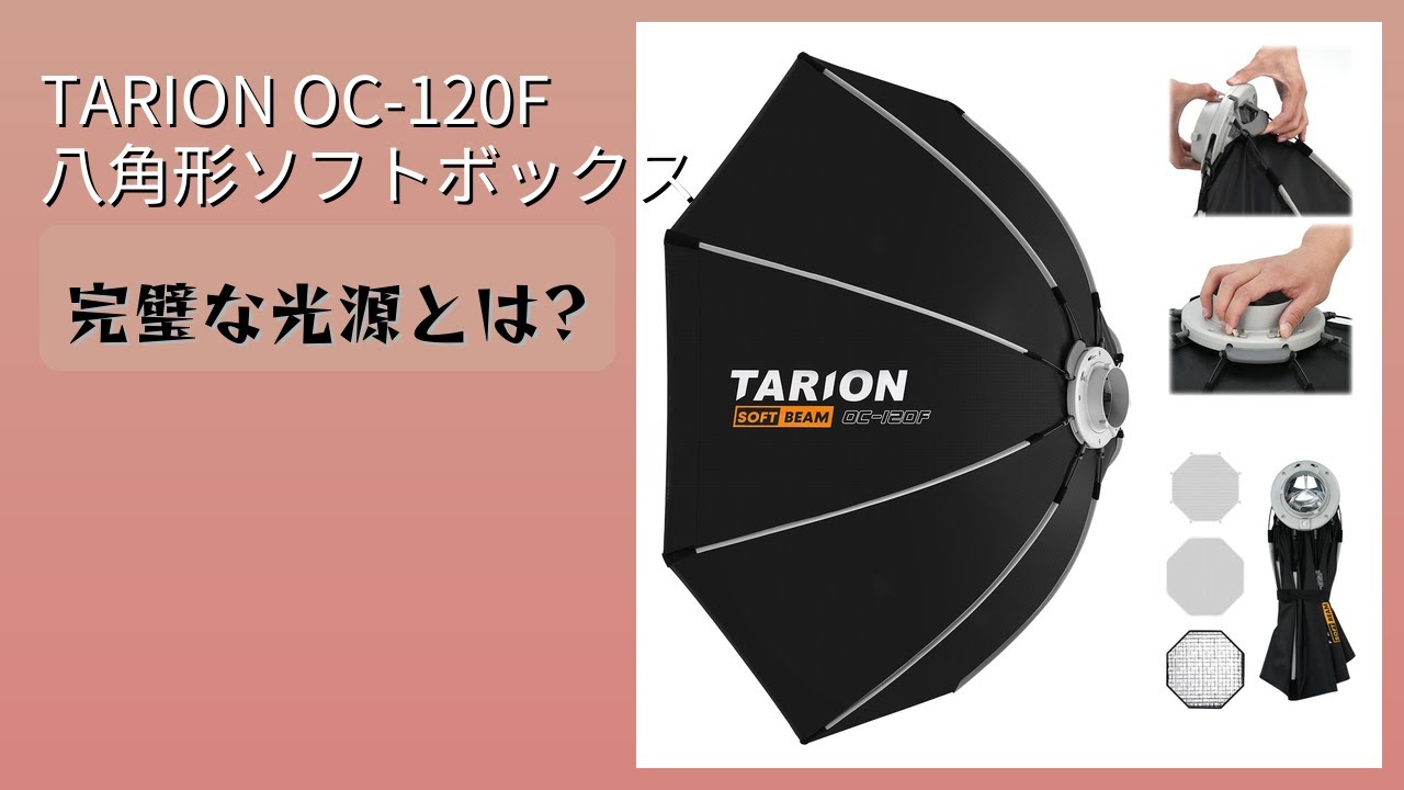 TARION 八角形ソフトボックス 90cm OC-90F/Y31466-A2 TARION 八角形
