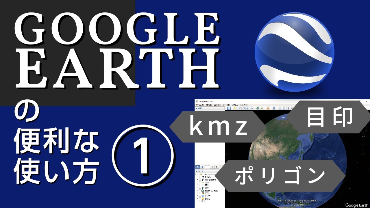 Useful ways to use Google Earth ①◇Kmz content, polygon and path