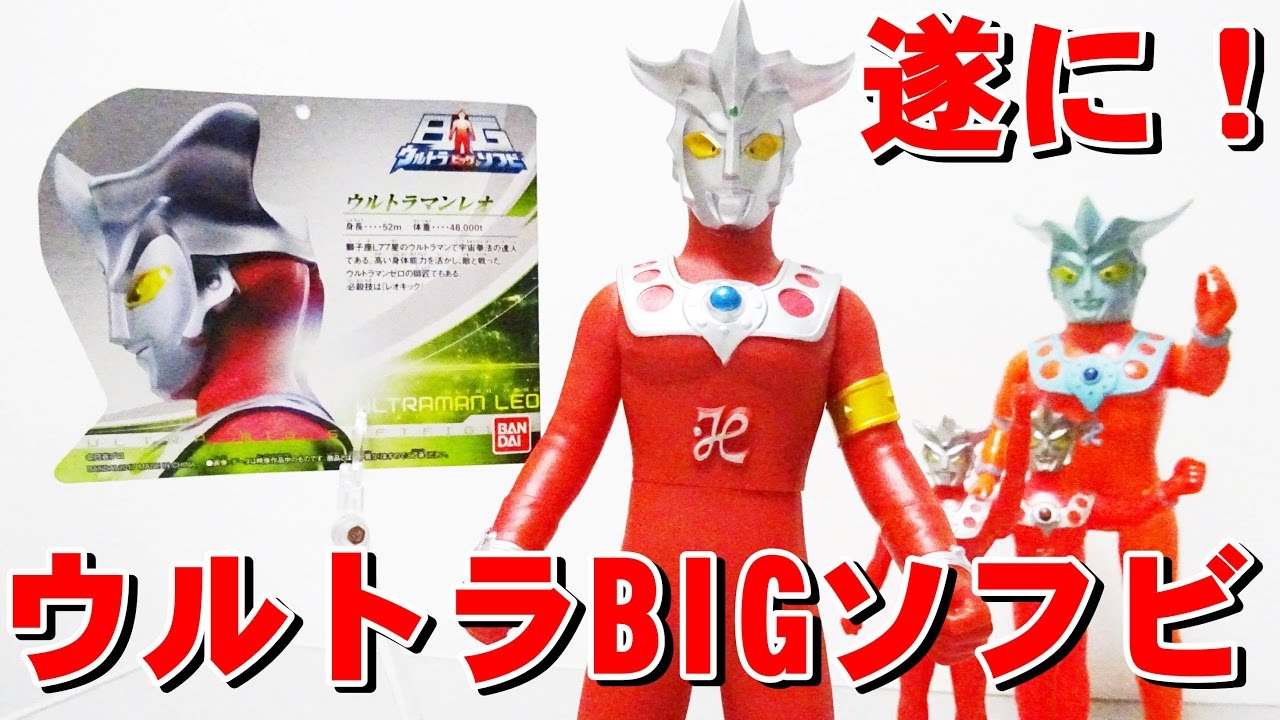 ウルトラBIGソフビ ウルトラマンレオ！！！ - YouTube