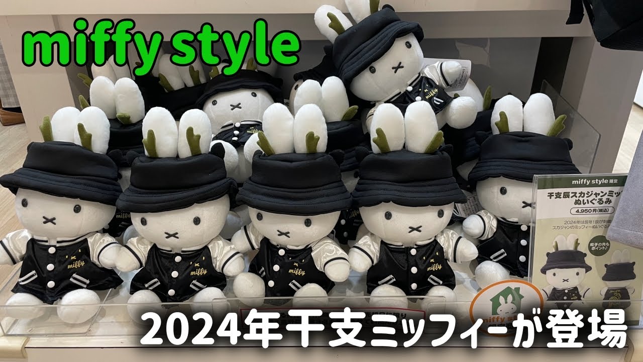 ミッフィースタイル限定 レトロフラワーグレー 有楽町 ぬいぐるみ 辰