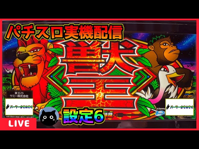 パチスロ実機配信】獣王 王者の帰還【設定6】 - YouTube
